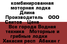 Bester-400A комбинированная моторная лодка › Длина ­ 4 › Производитель ­ ООО Саитов › Цена ­ 197 000 - Все города Водная техника » Моторные и грибные лодки   . Хакасия респ.,Абакан г.